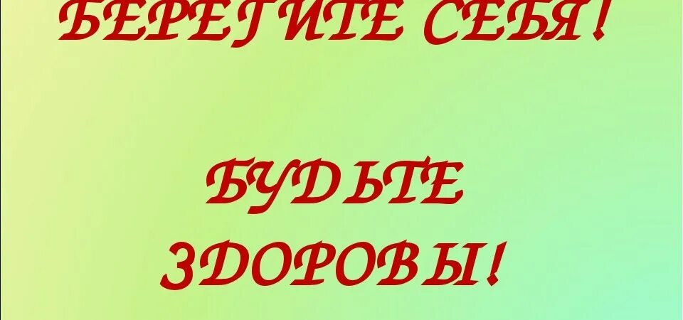 Картинка будьте здоровы берегите себя. Берегите себя и будьте здоровы. Будть здоровы и берегите себя. Надпись будьте здоровы берегите себя. Берегите себя и будьте здоровы картинки.