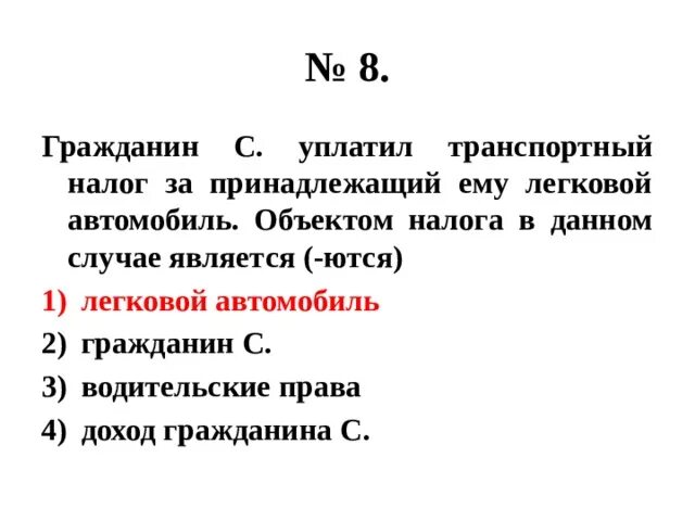 Прямые налоги огэ обществознание. Гражданин с уплатил налог за принадлежащий. гражданин уплатил налог на принадлежащее ему транспортное средство. объект налога на легковые автомобили. налоги огэ обществознание.