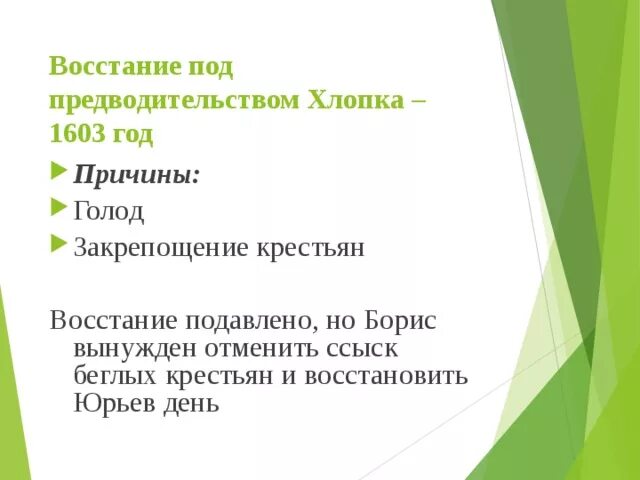 Хлопко. Итоги Восстания хлопка 1603. 1603 Восстание хлопка причины. Причины Восстания хлопка Косолапа. Восстание хлопка Косолапа итоги.