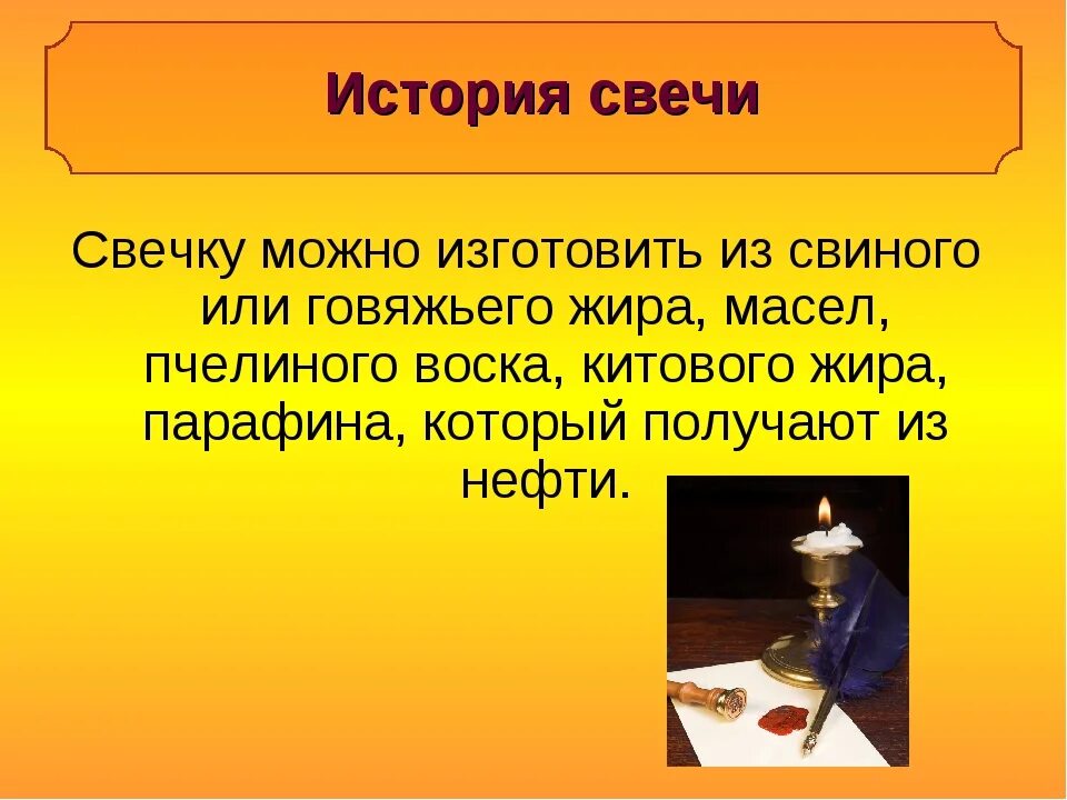 Проект история свечи. История возникновения свечей. История возникновения свечей. Презентация история свечи. Проект свечи.