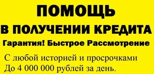 Помощь в получении кредита без предоплаты. Помощь в получении кредита. Помощь в получении кредита без предоплаты. Помощь в получении кредита. Помогу с кредитом.