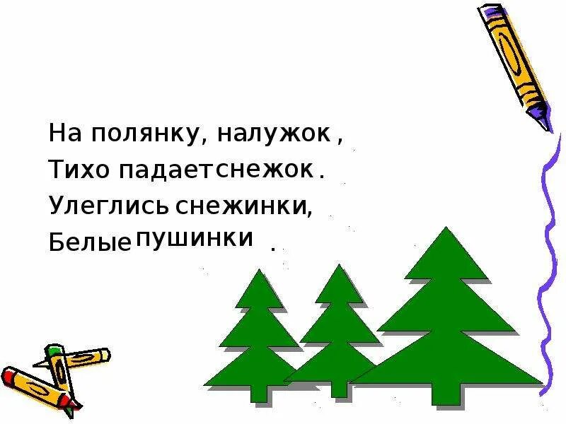 Падает беззвучно. На полянку на лужок. Стихотворение на полянку на лужок тихо падает снежок. Стихотворение на полянку на лужок тихо падает снежок Автор. На полянку на лужок тихо падает снежок рисунок.