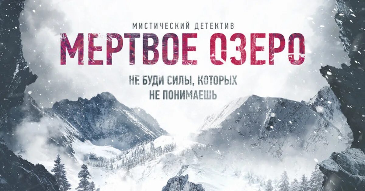 Видео мертвого озера. Мертвое озеро афиша. Как выглядит мертвое озеро. Видео мертвого озера. Видео мертвого озера.