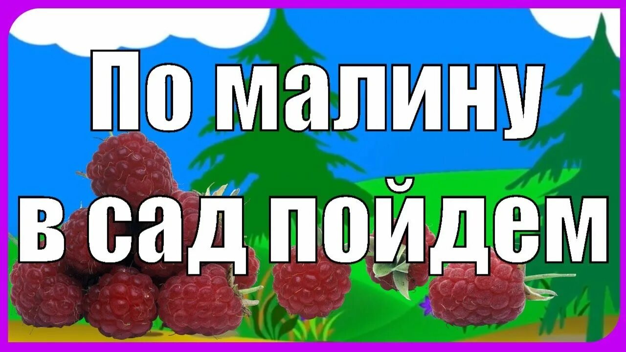 Детский песня малина