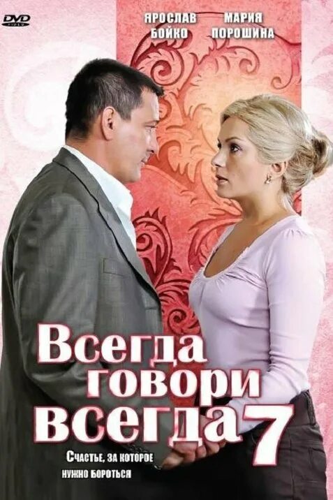 Всегда говори всегда 7. Мария Порошина всегда говори всегда 1. Всегда говори всегда 7 (2011). Сериал всегда говори всегда Постер.