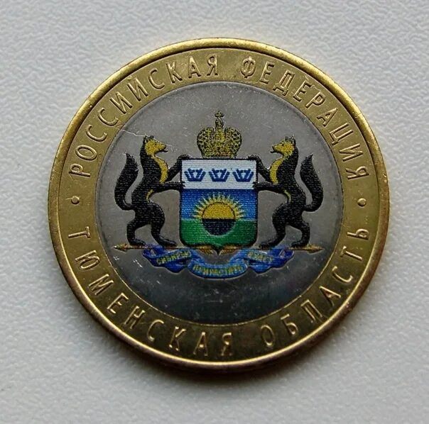 2014. 2014. Тюмень рубль. Тюмень рубль. Монета тюменская область.