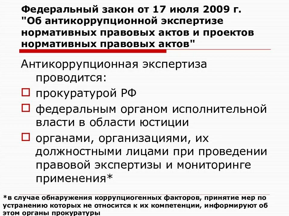 Закон 172 об антикоррупционной экспертизе. Закон об антикоррупционной экспертизе. ФЗ об антикоррупционной экспертизе. Правовая и антикоррупционная экспертиза нормативных правовых актов. Экспертизы проектов нормативных правовых актов.