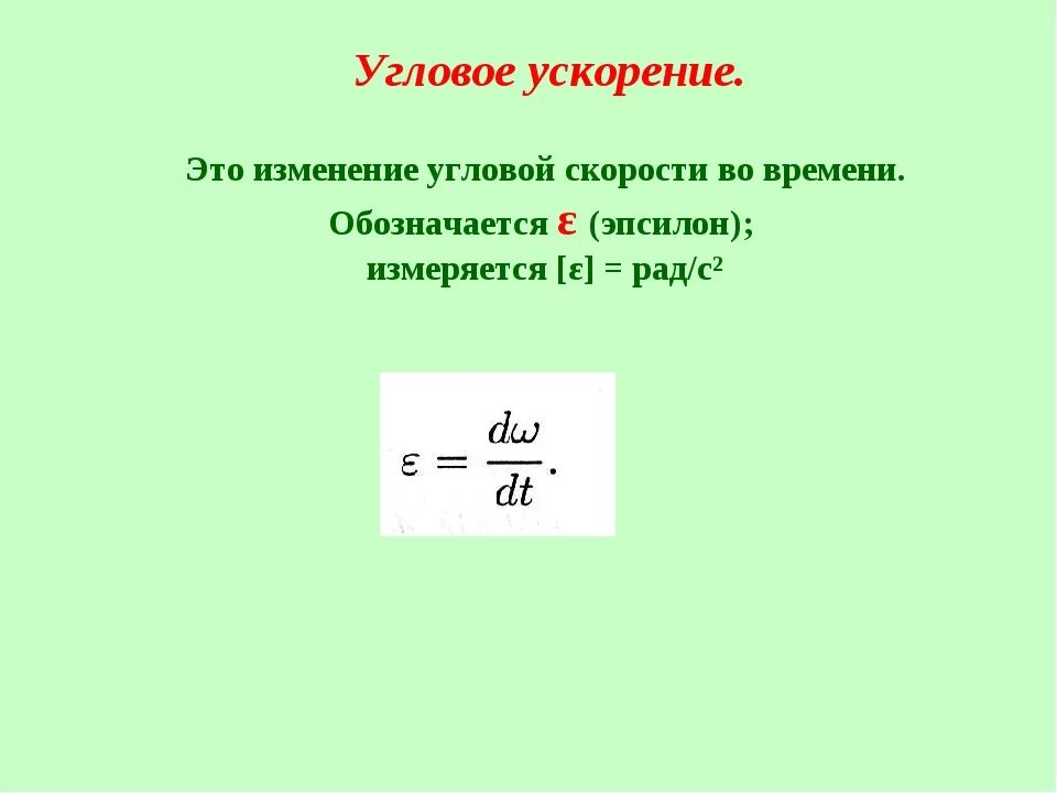 Угол формула физика. Формула углового ускорения формула. Угловое ускорение формула. Угловое ускорение равно формула. Формула нахождения углового ускорения.