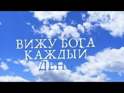 Вижу бога каждый день