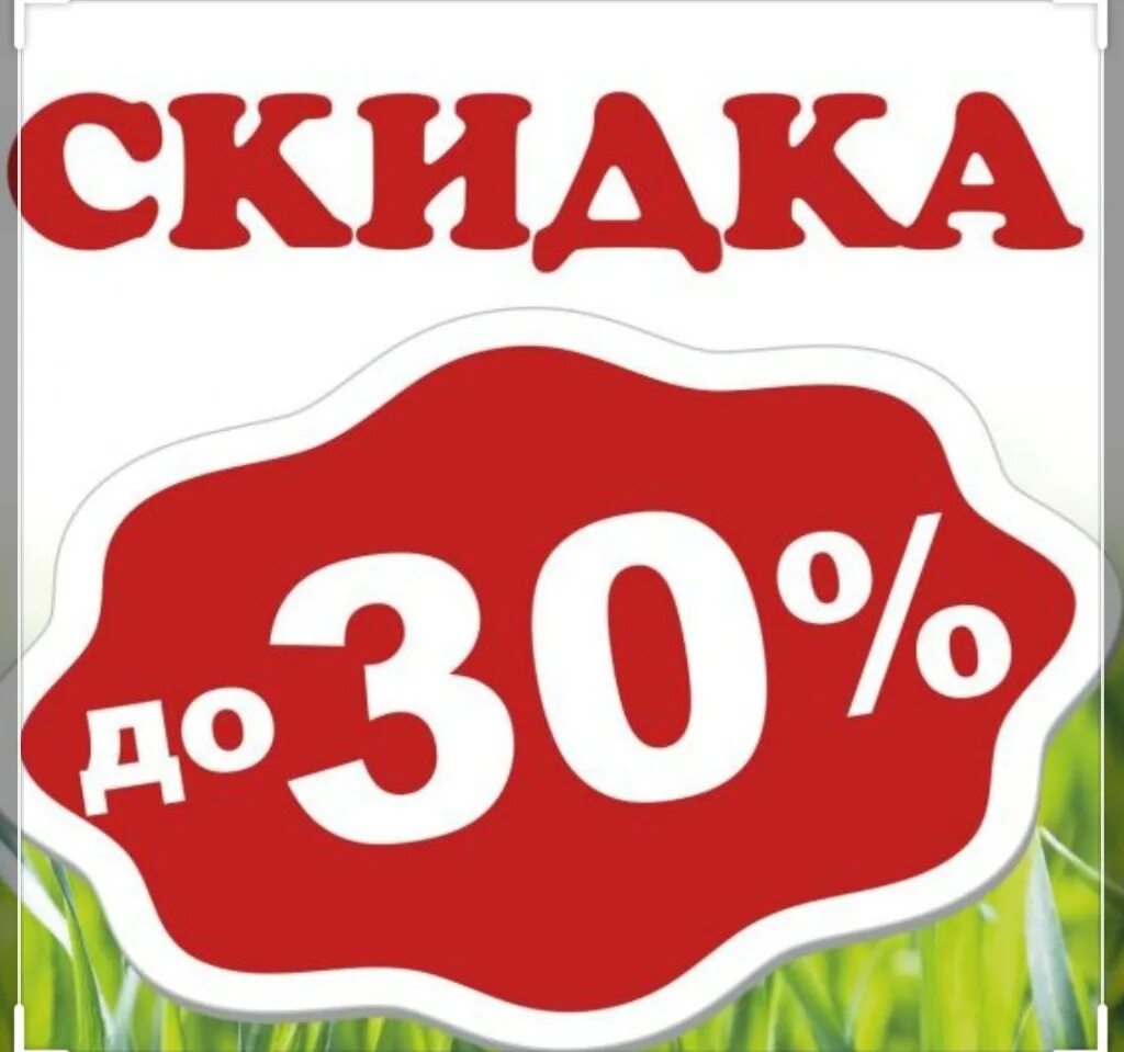 Скидка от 30 процентов. Акция скидка 30%. Скидка 30 процентов. Скидка 30 картинка. Скидка от 30 процентов.