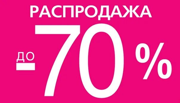 Скидка 70%. Скидки до 70%. Скидка на последний размер. Последний размер распродажа.