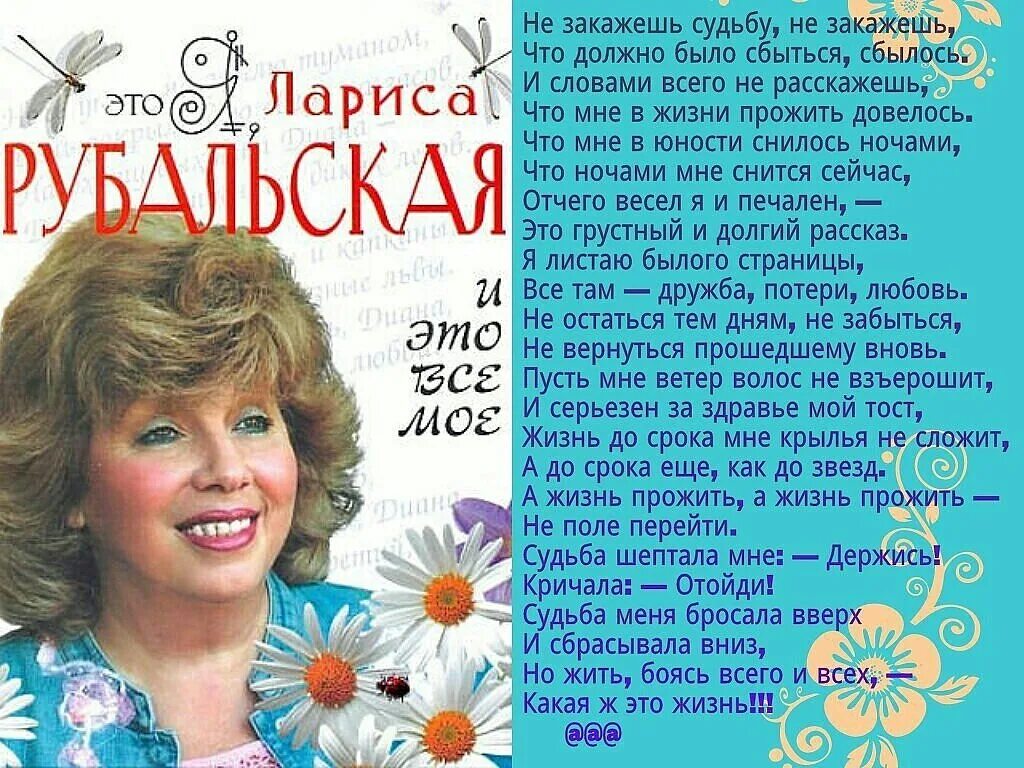 Стихи рубальской поздравление с днем. Стихи л Рубальской. Стихи Ларисы Рубальской. Стихи Рубальской о женщине.