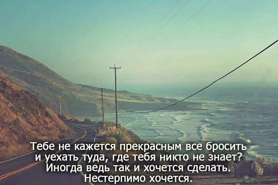 Уехать далеко. Настроение уехать к морю. Настроение уехать далеко. Иногда нам кажется.