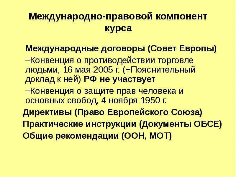 Международная компонента. Международные договоры совета Европы. Конвенция совета Европы о противодействии торговле людьми. Совет Европы основные документы. Конвенция совета Европы о защите национальных меньшинств.