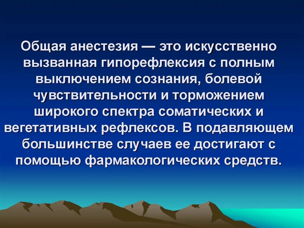 Общий наркоз форум. Гипорефлексия. Общие анестетики. Общая анестезия определение.