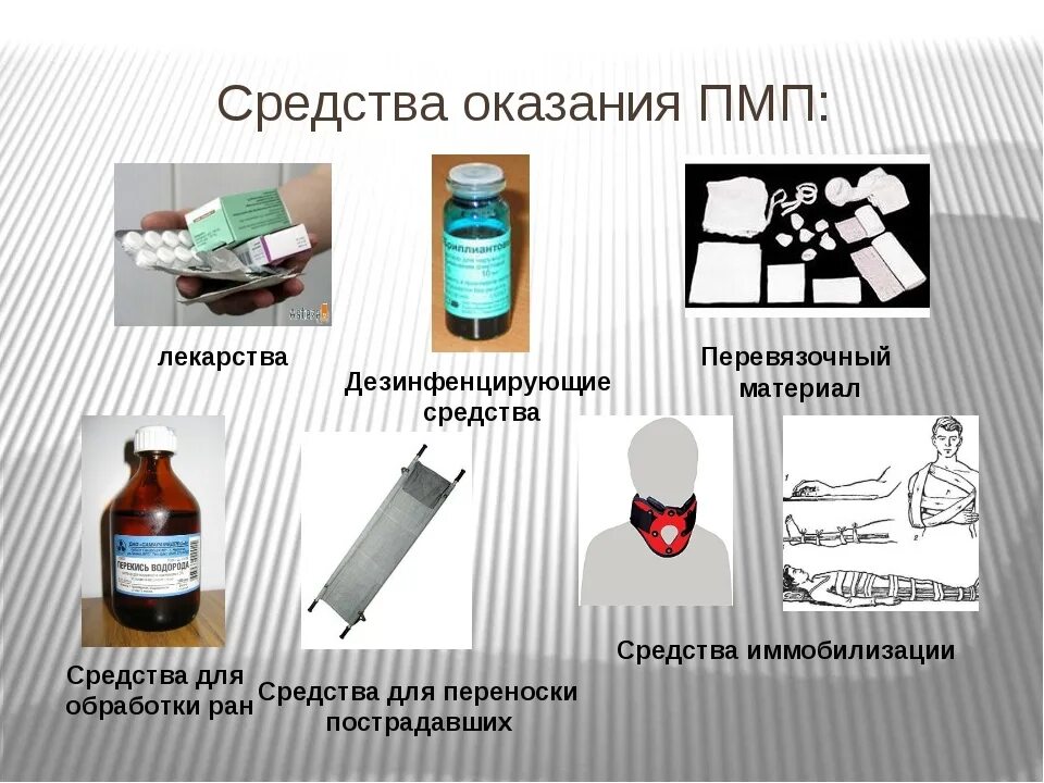 Средства оказания первой помощи обж. Виды средств оказания первой медицинской помощи. Табельные медицинские средства оказания первой медицинской помощи. Табельные и подручные средства оказания первой помощи пострадавшим. Средства оказания ПМП.