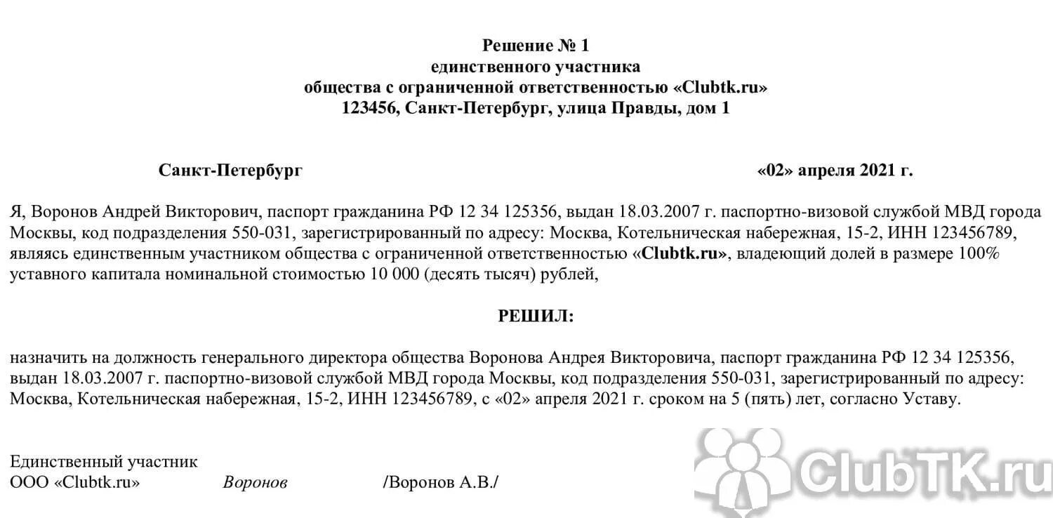 Образцы приказов ооо с одним учредителем. Протокол назначения директора ООО образец 2 учредителя. Решение о назначении директора ООО образец с тремя учредителем. Решение о назначении директора ООО образец 2 учредителя. Бланк решения о назначении директора ООО единственного учредителя.