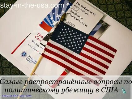 Политическое убежище в сша