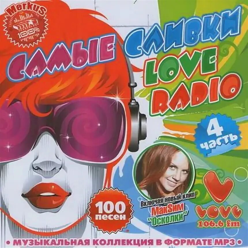 Сборник Love Radio. Лав радио 2006. Love Radio диск. Сборник песен 2012 лав радио. Топ 100 песен 2024г