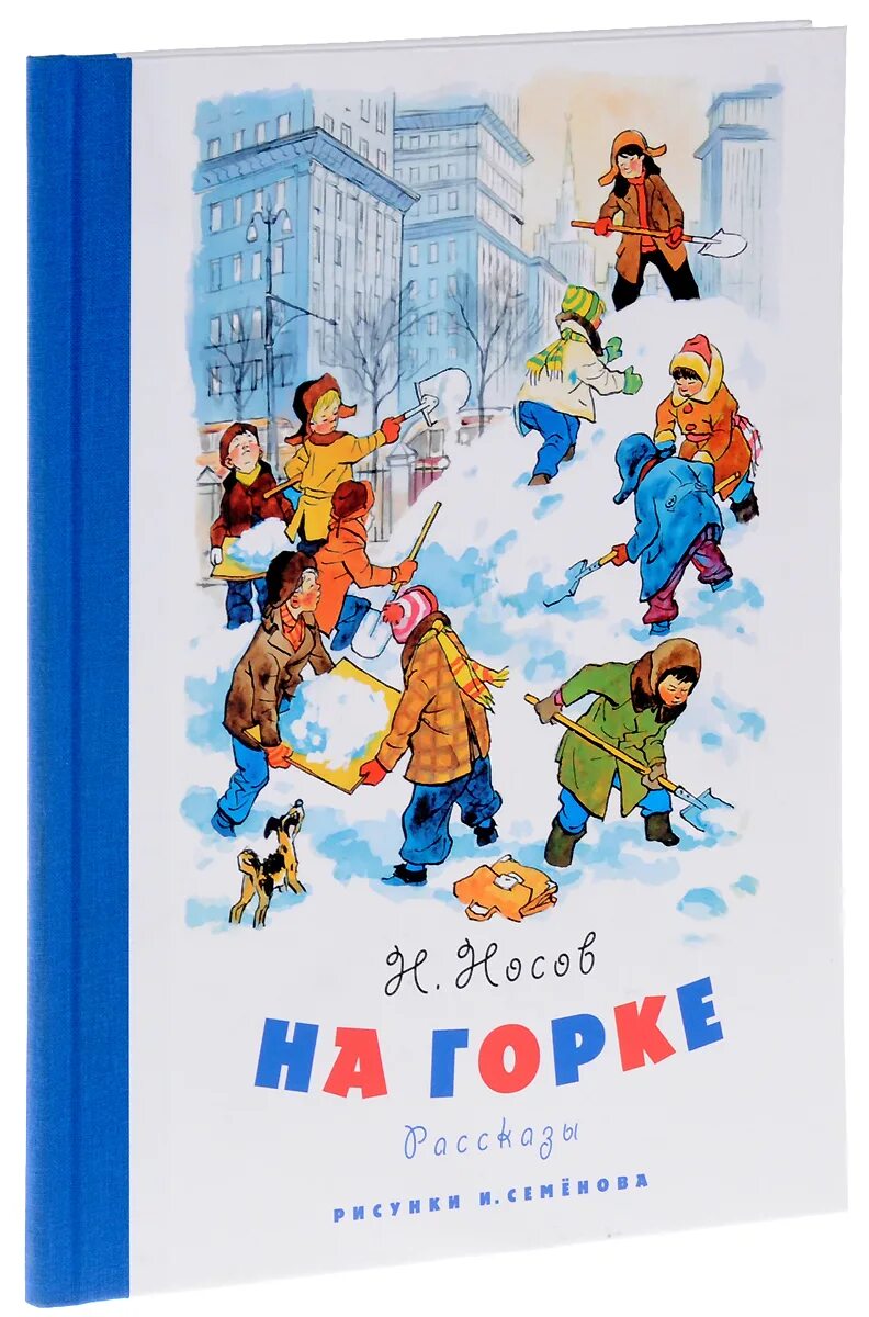 Носов н. "на Горке". Н. Носов книга на Горке. На Горке книга книги Николая Носова. Н.Носов на Горке иллюстрации.