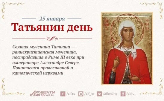 День святой татьяны день студента. Татьянин день история праздника. Презентация на тему татьянин день. Татьянин день день студента история. Татьянин день иконка поздравление.