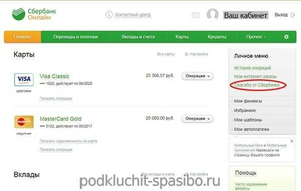 Подключение сбер спасибо. Подключить Сбер спасибо. Спасибо от Сбербанка как подключить. Как подключить бонусы спасибо. Как подключить бонусы спасибо от Сбербанка.