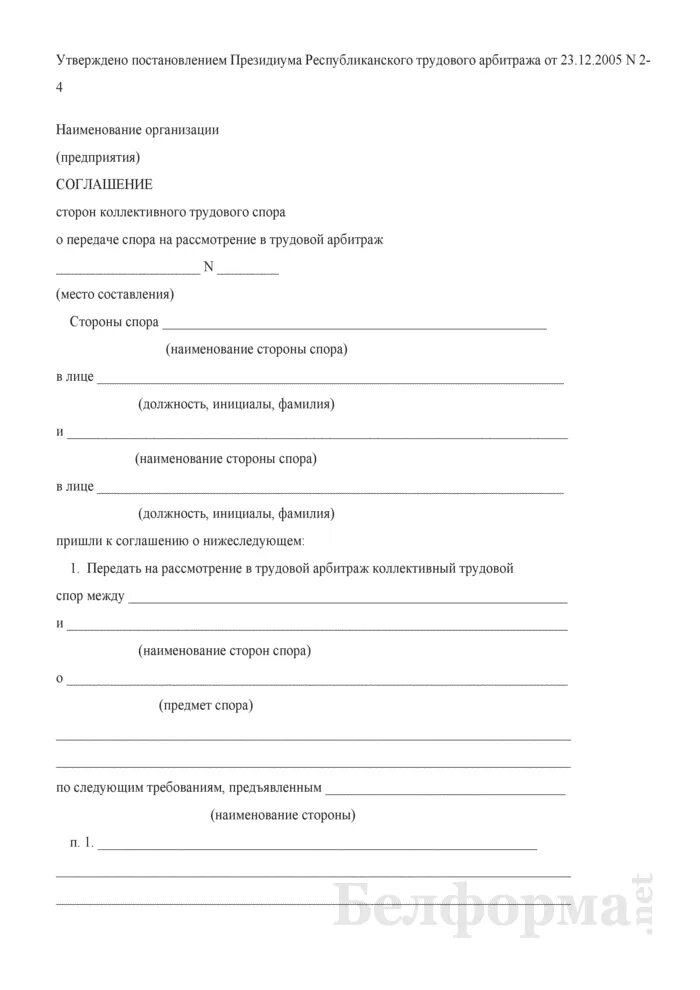 Соглашение сторон о передаче в арбитраж