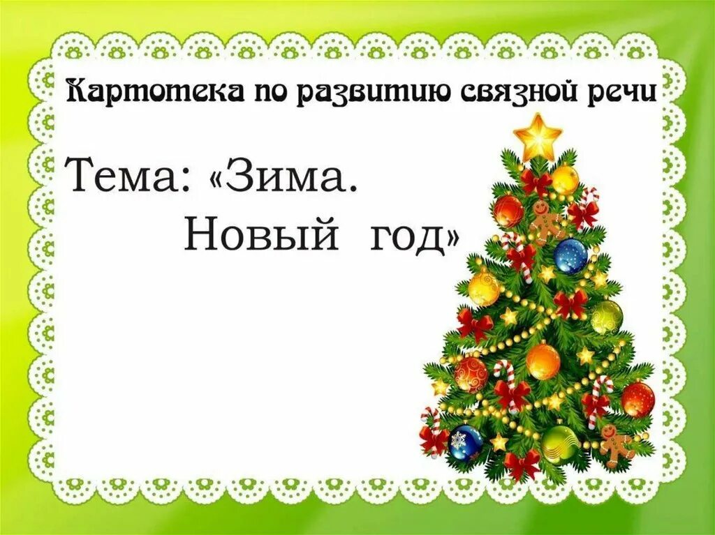 Конспект урока на тему новый год