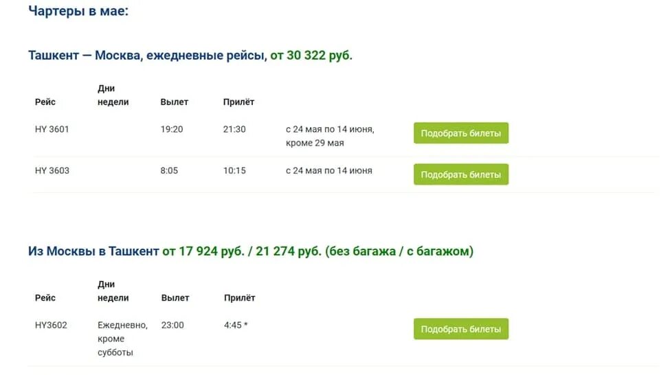 Расписание рейсов Москва Ташкент. Ташкент-Москва расписание авиарейсов. Uzbekistan Airways расписание рейсов. График чартерных рейсов в Узбекистан. Uzbekistan airways рейсы