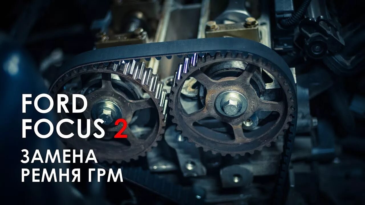 Форд фокус 1. Форд фокус 1. Грм форд фокус 3 1. Приводной ремень форд фокус 3. Замена ремня грм форд фокус 2 1.