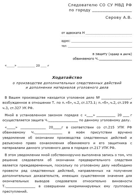 Упк рф адвокат защитник. Как написать ходатайство следователю. Как пишется ходатайство следователю. Ходатайство потерпевшего о проведении следственных действий. Образец ходатайства следователю по уголовному.