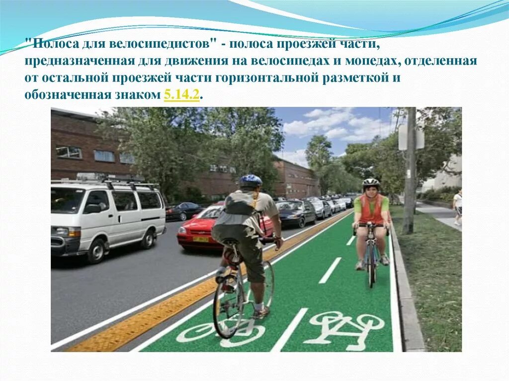 По какой стороне дороги едут велосипедисты. Полоса для движения велосипедистов. Полоса для велосипедистов полоса проезжей части. Велосипед на проезжей части. Движение велосипедиста на проезжей части.