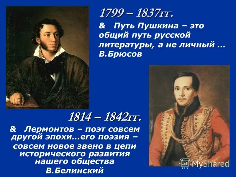 Даты жизни Пушкина и Лермонтова. Пушкин и Лермонтов. Поэт Пушкина и Лермонтова. М Ю Лермонтов про Пушкина.