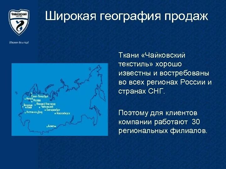 Регион сбыт. География продаж. Широкая география. География продаж Озон. География Чайковского.