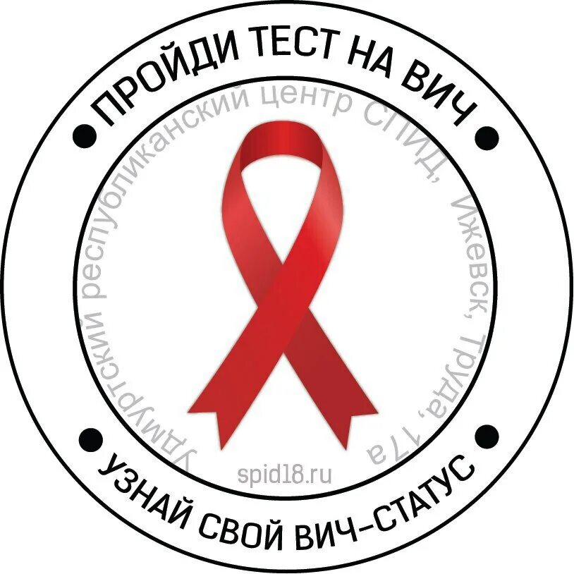 Тестирование на ВИЧ. Центр борьбы со СПИДОМ. Узнай свой ВИЧ статус.