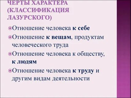 3 классификация характера
