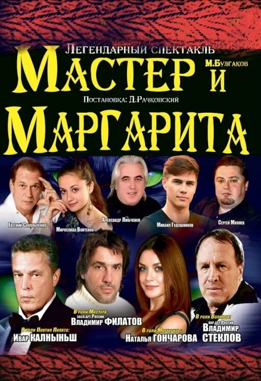 Спектакль "Мастер и Маргарита" МХТ им. Чехова. Купить билеты на спектакль "Масте