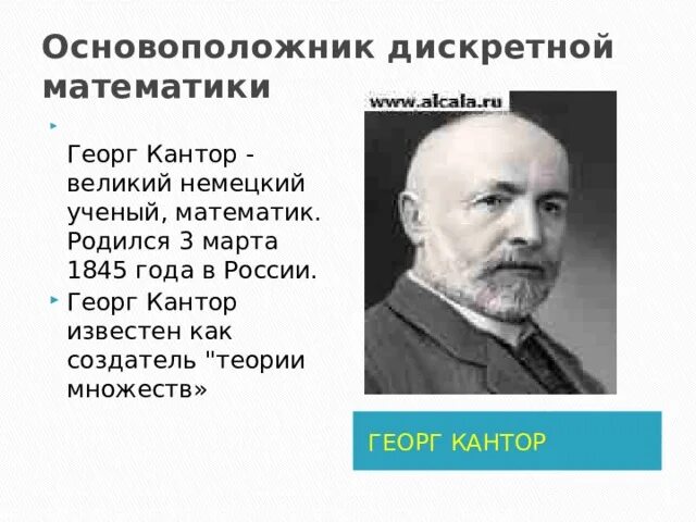 Теория множеств канторовская дедекинд. Создатели теории множеств. Кантор теория множеств бесконечности. Создатели теории множеств. Парадоксы теории множеств кантора.
