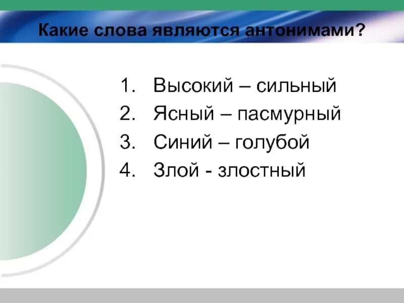 Какие слова антонимы. Какие слова относятся к антонимам. Антоним к слову синий. Ясный антоним.