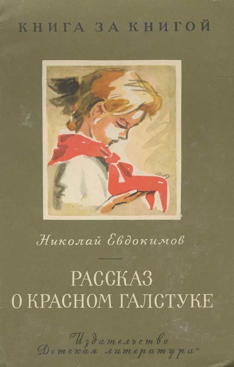 Книга красный галстук. Рассказ о Красном галстуке Евдокимов. Красный галстук книга. Красный галстук рассказ. Рассказ красный галстук читать.