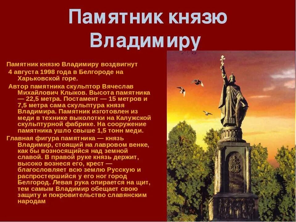 Рассказ о памятнике города. Памятник князю Владимиру в Белгороде. Памятник Владимиру красное солнышко в Белгороде. Рассказ про памятник Владимира в Белгороде.