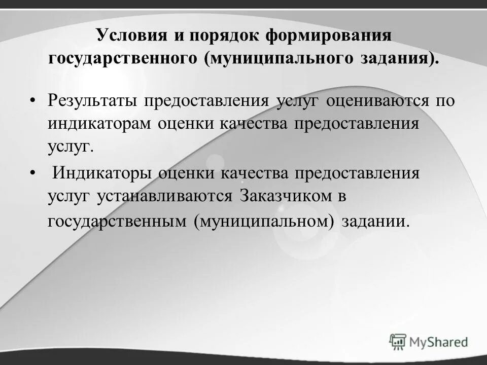 Порядок формирования государственного задания. Государственное муниципальное задание формируется для. Порядок формирования государственного (муниципального) задания. Финансирование муниципальной службы. Порядок формирования государственного задания.