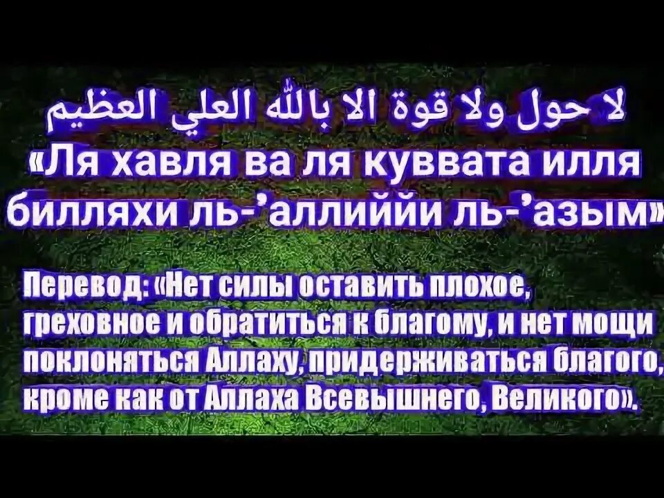 Ля куввата перевод. Ля хауля валя куввата илля биллях. ля хавля ва ля къуввата илля биллях1. ля хпвля вала кувати или биляхи. ла хавла вала куввата илла биллах.