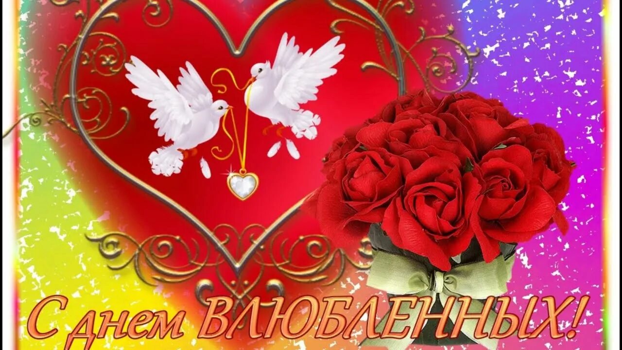 Музыкальные открытки с днем влюбленных. С днём всех влюбленных открытки. поздравление с днем влюбленных. с днём влюблённых поздравления.