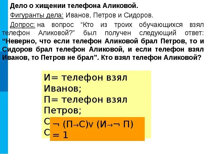 Получили следующий ответ. Дело о хищении логические задачи. Дело о хищении телефона Аликовой. Кто из троих обучающихся взял телефон Аликовой. 2 Человека на допросе логическая задача.