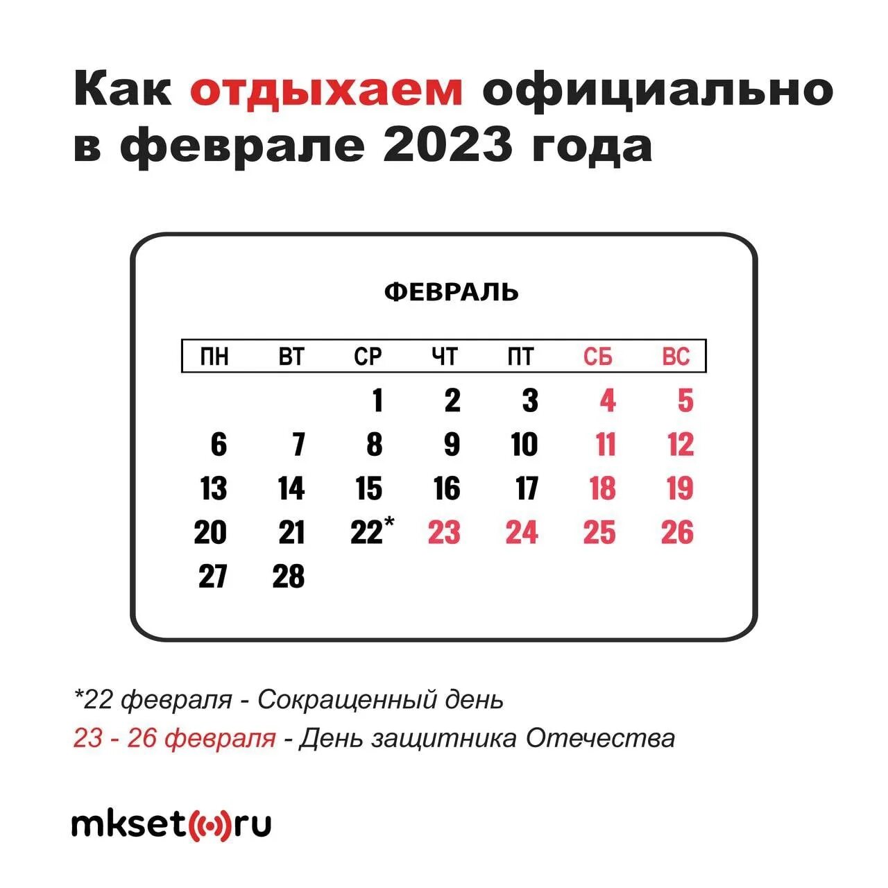 26 февраля выходной или нет. Выходные в феврале. Праздничные дни в феврале. Как отдыхаем в феврале 2023. Выходные в феврале 2023.