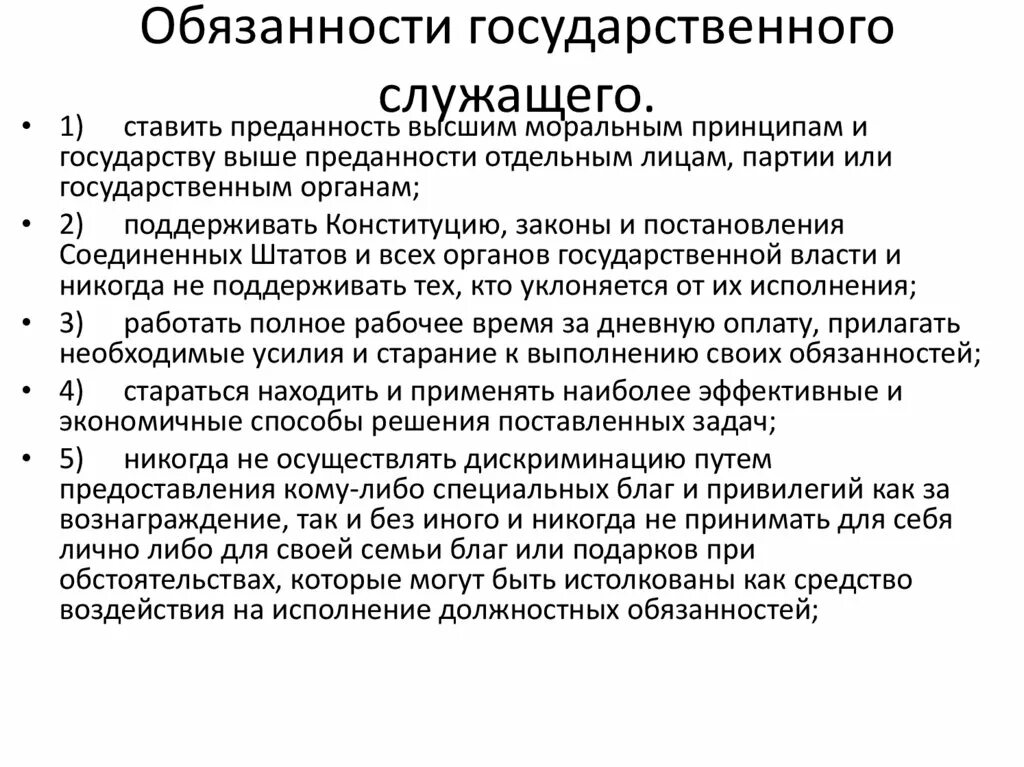 Обязанности благородных. Обязанности государственных служащих. Обязанности государственного служащего. Обязанности гражданских служащих.