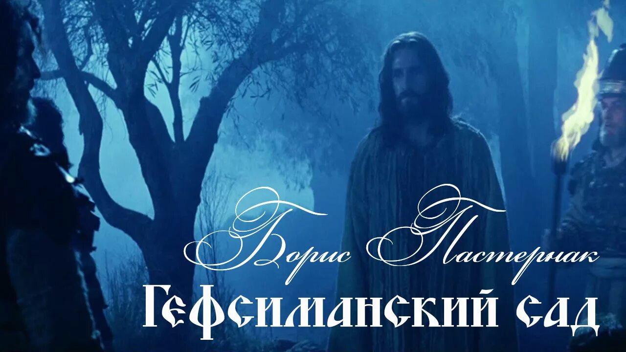 анализ стихотворения гефсиманский сад пастернак кратко. пастернак. гефсиманский сад б. анализ стихотворения плачущий сад пастернак. пастернак гефсиманский сад текст.