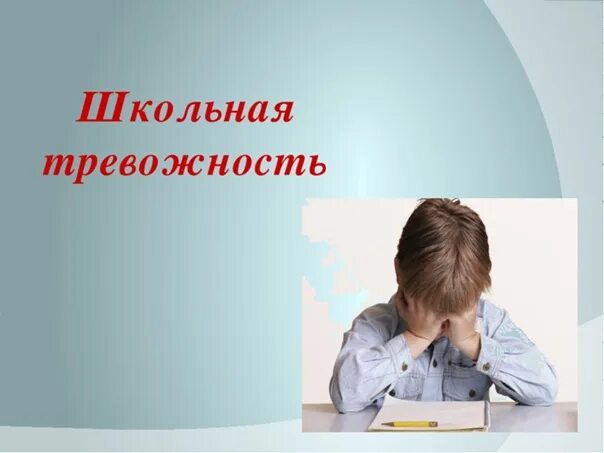 Школьная тревожность. Тревожность школьников. Тревожность презентация. Школьная тревожность у ребенка. Тревожность школьников презентация.