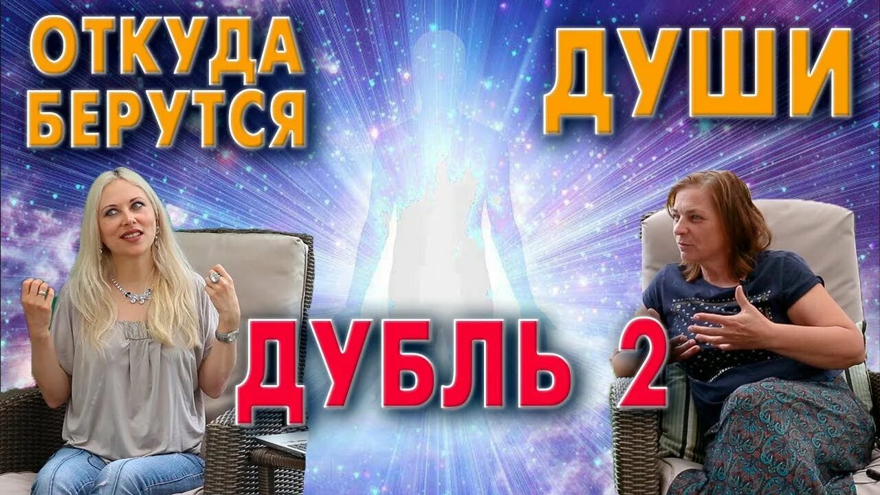 Откуда берутся души